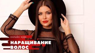 Как с "0" стать Топ-мастером по наращиванию волос и зарабатывать на любимом деле.