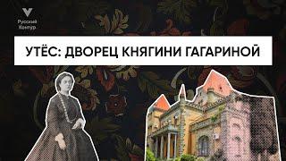 Дворец княгини Гагариной l Русский контур