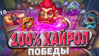 100% ХАЙРОЛ ПОБЕДЫ! Воин на Щуплях колдует легенду! | Hearthstone - Мастерская чудастера