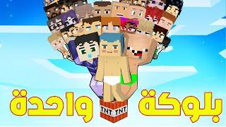 فلم ماين كرافت : جميع البشر فوق بلوكة المتفجرات الواحدة فوق السماء ؟!!
