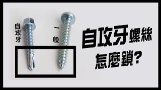 【HAILI DIY 門窗專家】自攻牙螺絲怎麼鎖? 原來可以不用穿洞直接鎖上 !