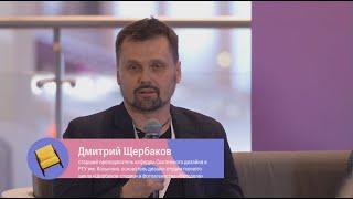 Щербаков Д.Н. Сессия - На стыке психологии и дизайна. Московская неделя интерьера и дизайна