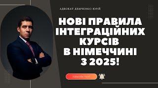 НОВІ ПРАВИЛА ІНТЕГРАЦІЙНИХ КУРСІВ В 2025 