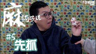 [麻將子玩#5] 配牌時先抓？到底怎麼抓？