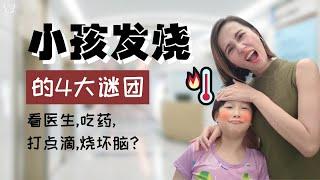 小孩发烧的4大谜团 | 看医生，吃药，打点滴，烧坏脑？| 4 Doubts About Children’s Fever