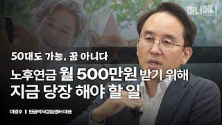 월 500만원씩 연금 받기 VS 10억원 목돈으로 살기, 당신의 선택은? | 이영주 연금박사상담센터 대표 [머니머니 시즌2]