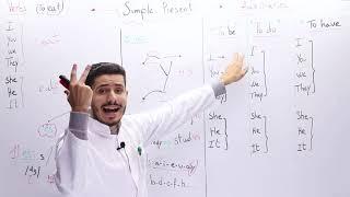 01#_اللغة الإنجليزية: جميع الشعب simple présent / final s