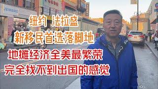 纽约法拉盛，华人新移民首选落脚地，地摊经济全美最繁荣，完全找不到出国的感觉