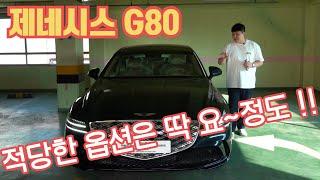 2025 제네시스 G80 2.5 이정도 옵션이 적당 합니다. 덜 넣어도 더 넣어도 안됩니다! genesis g80