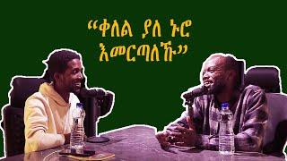 #40  አባቴ ካረፈ በኋላ አላማጣ መመለስ ፈራሁ #vintagepodcast