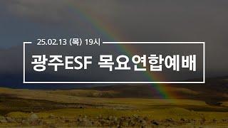 2025.02.13 광주ESF 목요연합예배