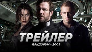 Пандорум (2009)