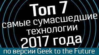 Топ7: самые сумасшедшие технологии 2017 года от Geek to the Future - от Anki Cozmo до Tesla Model 3