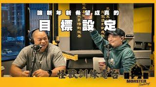 EP120 讓新年新希望成真的目標設定