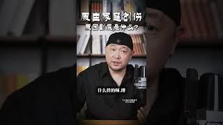 原生家庭的创伤 原因到底是什么？#人性#认知#觉悟#热门#大齐老师