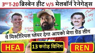 HEA vs REN dream11 team prediction || dream11 team of today match || hea vs ren | dream11 prediction