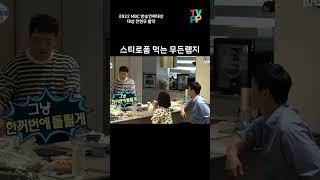 쪽쪽이하다 스티로폼까지 먹는 무무카세 셰프님 ‍‍ | #나혼자산다  | TVPP | MBC #shorts