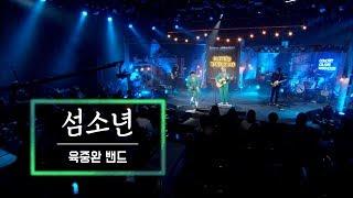 KBS 콘서트 문화창고 30회 육중완 밴드 - 섬소년