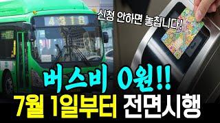 7월 1일부터 교통비 버스비 0원!  지자체별 정리ㅣ65세 이상 혜택 꼭 신청하세요ㅣ교통비 완전 정리