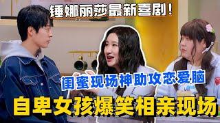 锤娜丽莎最新喜剧太逗了！自卑女孩相亲现场竟爆笑社死？闺蜜现场蛐蛐神助攻？#喜剧大会 #一年一度喜剧大赛 #郭麒麟 #综艺 #喜剧 #喜人奇妙夜 #锤娜丽莎