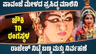 ರಾಜೇಶ್ ನಿಟ್ಟೆ-ಮಾಲಿನಿ-ಚೌಕಿ TO ರಂಗಸ್ಥಳ-CHAWKI TO RANGASTALA-YAKSHAGANA MAKEUP-MALINI-RAJESH NITTE