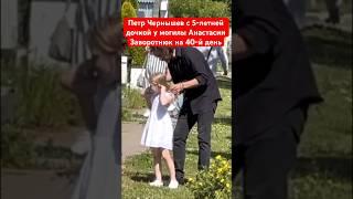 Петр Чернышев с дочкой у могилы Анастасии Заворотнюк на 40-й день #чернышев #️
