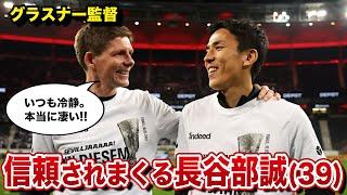 【海外の反応】「抜群の安定感」「冷静で頼れる」長谷部誠(39)が監督や周囲から絶賛される!!