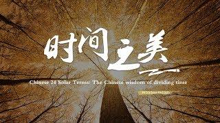 Chinese 24 Solar Terms: The Chinese wisdom of dividing time