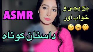 persian ASMR , آخرين جلسه احضار ارواح ، داستان كوتاه ، asmr farsi , آرامش بخش و خواب آور