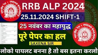 RRB ALP 25 NOV KA PAPER | RRB ALP CBT-1 QUESTION PAPER | RRB ALP MOCK PAPER 2024 |ALP PRATICE SET