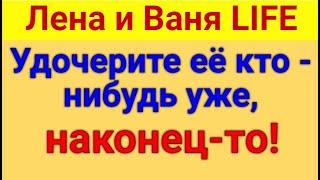 Лена и Ваня LIFE. Удочерите.  Обзор влогов. 20 06 2023 Лена