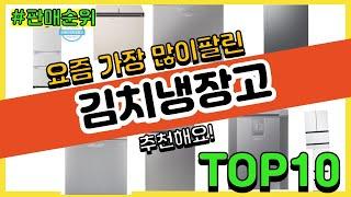 김치냉장고 추천 판매순위 Top10 || 가격 평점 후기 비교