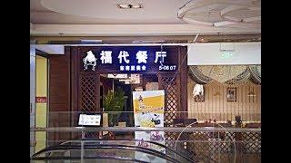 [海淀區] 福代茶餐廳(五道口店) (美食)