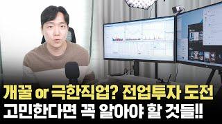 주식 전업투자 시드머니 투자기법 포트폴리오 정리!｜오래 살아남는 전업투자자 특징