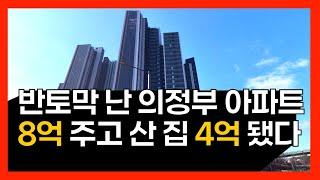 의정부 아파트 -49.1% 하락 십수년 모은 영끌 재산 순삭하는 지옥문이 열린다