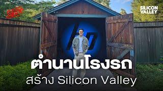 HP Garage เปิดตำนานโรงรถ ต้นกำเนิด Silicon Valley | Silicon Valley EP.4