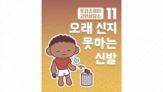 11. 오래 신지 못하는 신발 | 발명왕토리즈 발명만화 | 트리즈닥터의 창의성 이야기