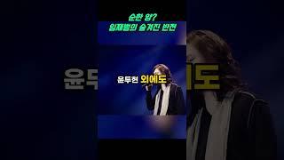 임재범, 의외의 성격을 가진 순한 양의 진짜 모습