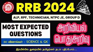 RRB SCIENCE & GK MOST EXPECTED QUESTIONS | RRB PREPARATION TAMIL | RAILWAY EXAMS 2024