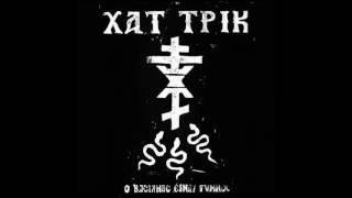 ΧΑΤ ΤΡΙΚ - ΙΣΩΣ 2016