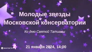 Молодые звёзды Московской консерватории | Young Stars of Moscow Conservatory