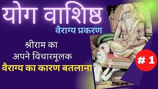 योग वाशिष्ठ | Part 1| Yog Vashishth | वैराग्य प्रकरण@YogeshVoice