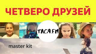 Tasya FM (Вокал и танцы) и Master kit (Аранжировка)/комментарии не включаются, читайте описание