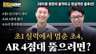 "AR 4점대에서 멈춘 아이, 4점대 벽 뚫으려면?", "원서 1,000권 읽은 예비 중2, 입시영어 대비 방향은?" | [즤집애라면] 대치동 원장의 솔직하고 현실적인 솔루션