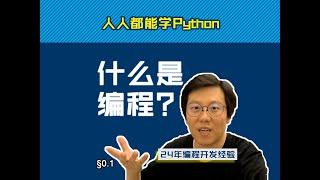 第0.1回 什么是编程【零基础自学Python编程入门教程】#人人都能学Python #Python #编程