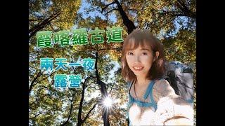 【呼兒旅行Vlog】霞喀羅古道兩天一夜露營️楓葉季