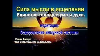 Холистическая медицина. Единство тела, разума и духа. Сила мысли в исцелении. Медитация.