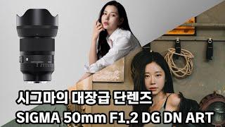 Sigma 50mm F1.2 DG DN ART Review (Lens that is both sharp and soft, portrait lens)