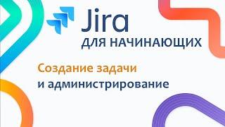 JIRA Базовый курс #4 - Начало работы в Jira. Создание задачи и Администрирование