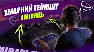 1 МІСЯЦЬ ГРАЮ НА СЕРВІРАХ ХМАРНОГО ГЕЙМІНГА / CПОДОБАЛОСЬ?